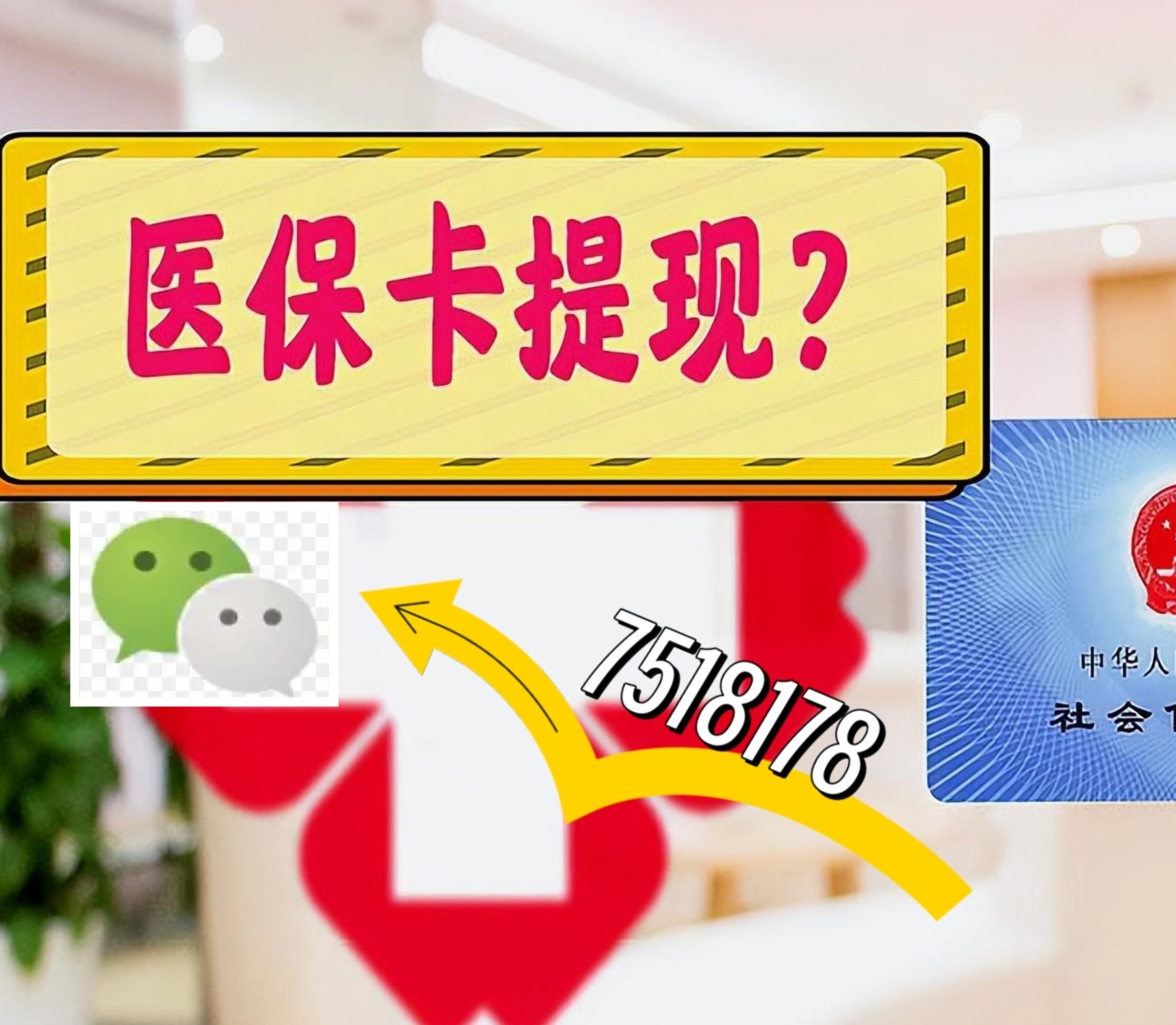 德阳最新医保卡余额可以提现到微信吗方法分析(最方便真实的德阳医保卡里的钱可以提现到银行卡吗方法)