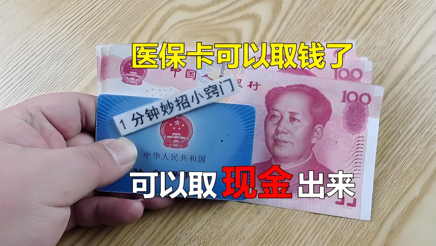 德阳最新刷医保卡换现金方法分析(最方便真实的德阳找中介10分钟提取医保方法)
