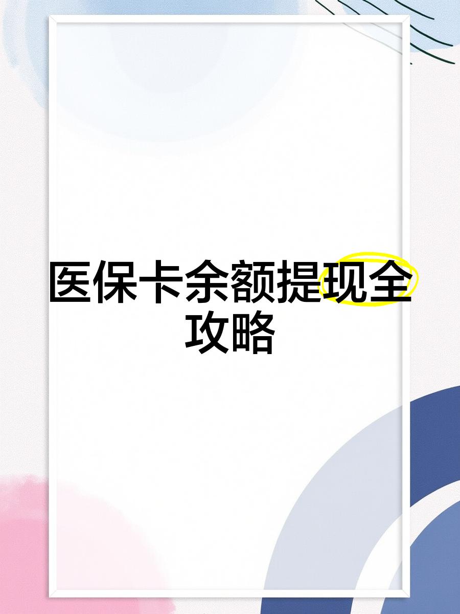 德阳最新医保卡提取现金方法2023最新方法分析(最方便真实的德阳医保卡提取现金方法2023最新消息方法)